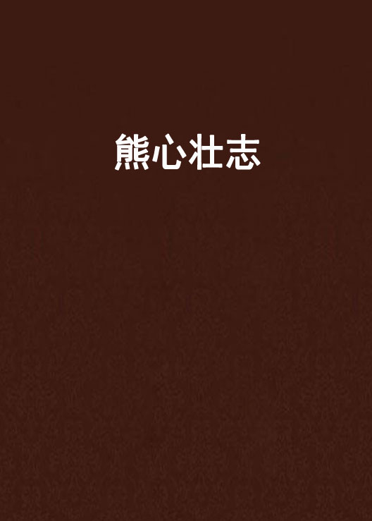 壮志(壮志在我胸)